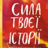 Книга Сила твоєї історії