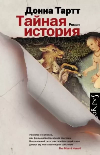 Тартт – Тайная история