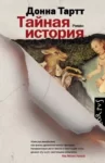 Тартт – Тайная история