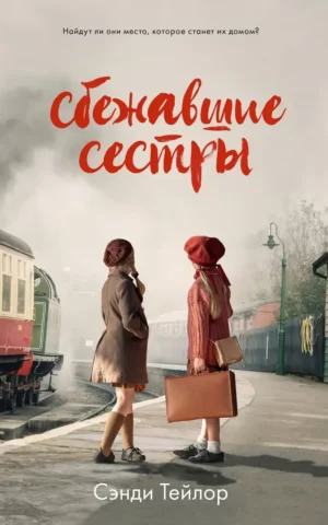 Книга Тейлор Сбежавшие сестры