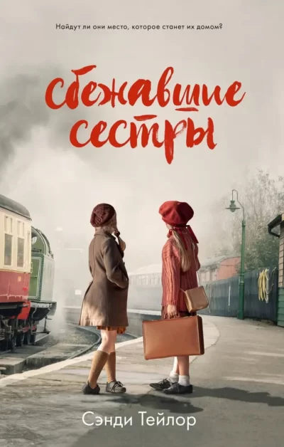 Тейлор Сбежавшие сестры