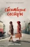 Тейлор Сбежавшие сестры