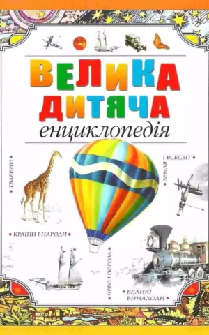 Велика дитяча енциклопедія Тетяна Покідаева