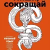 Книга Ильяхов Пиши, сокращай