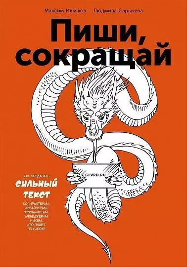 Ильяхов Пиши, сокращай