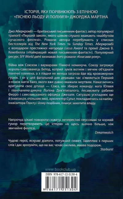 Аберкромбі На лезі клинка 2