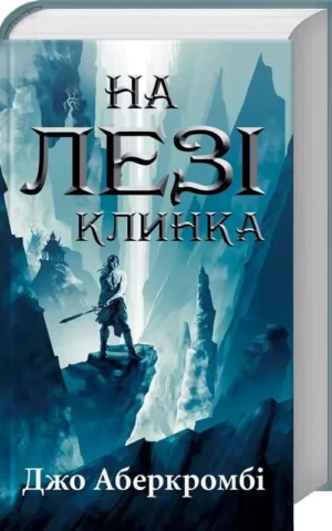 Книга Аберкромбі На лезі клинка