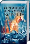Аберкромбі Останній аргумент королів