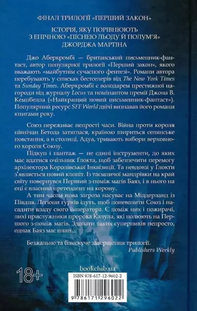 Аберкромбі Останній аргумент королів 2
