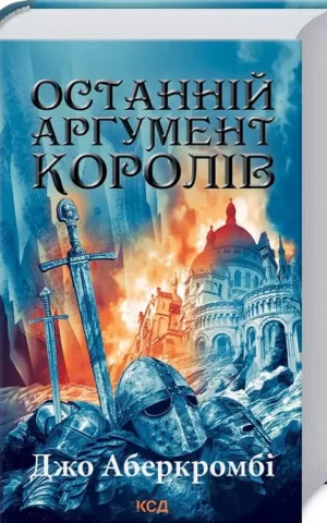 Книга Аберкромбі Останній аргумент королів