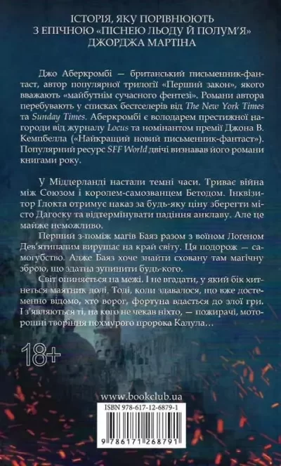 Аберкромбі Раніше ніж їх повісять 2