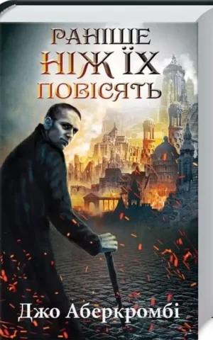 Книга Аберкромбі Раніше ніж їх повісять