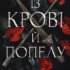Книга Арментраут Із крові й пеполу