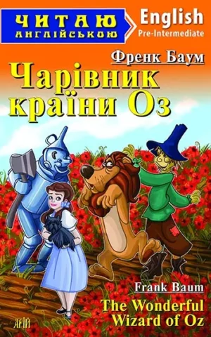 Чарівник країни Оз The Wonderful Wizard of Oz (Читаю англійською)  Френк Баум