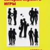 Книга Берн Люди, которые играют в игры