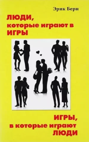 Книга Берн Люди, которые играют в игры