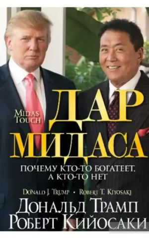 Дар Мидаса Роберт Т. Кийосаки и Дональд Трамп