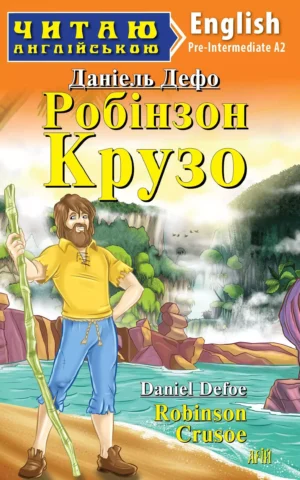 Робінзон Крузо Robinson Crusoe (Читаю англійською) Данієль Дефо