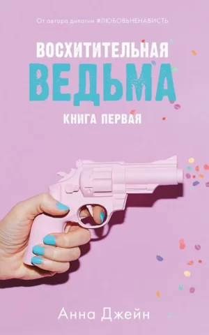 Восхитительная ведьма Анна Джейн