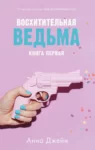 Джейн – восхитительная ведьма