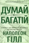 Гілл – думати і багатіти