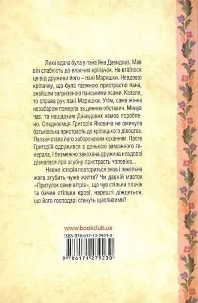 Гнатко Притулок семи вітрів 2