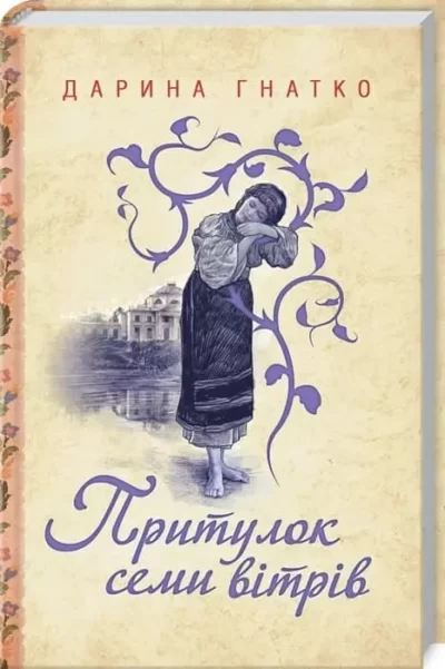 Гнатко Притулок семи вітрів