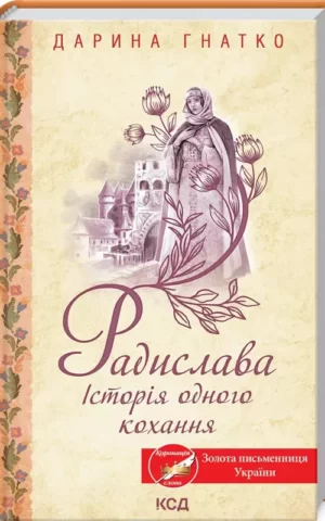 Книга Гнатко Радислава Історія одного кохання