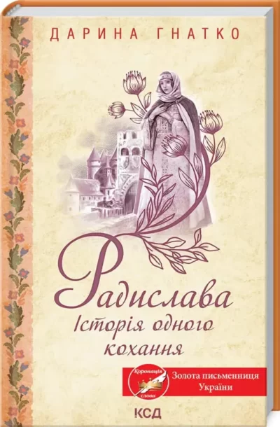 Гнатко Радислава Історія одного кохання