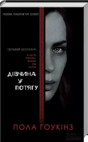 Книга Гоукінз Дівчина у потягу