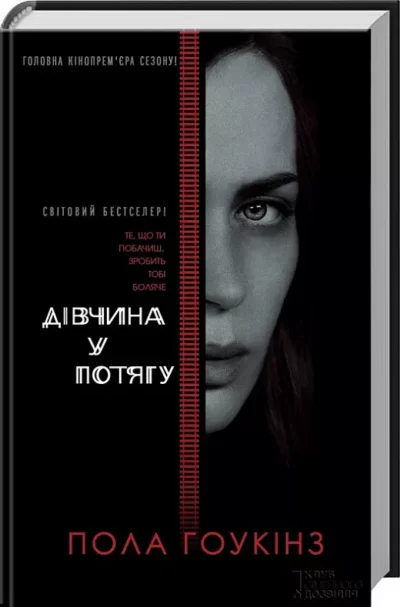 Гоукінз Дівчина у потягу