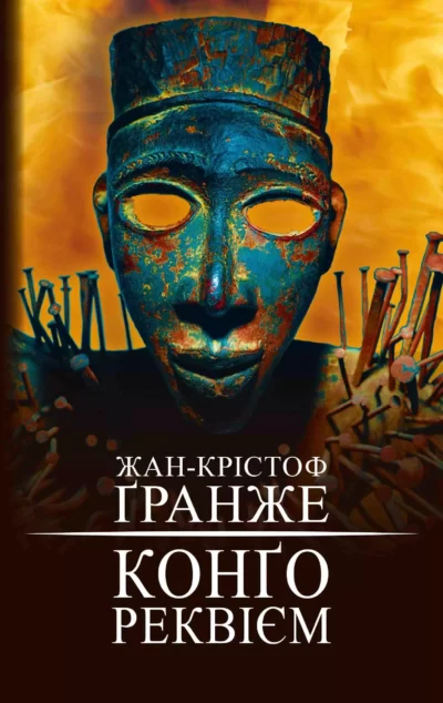 Ґранже Конґо Реквієм