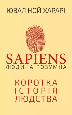 Книга Харарі Sapiens