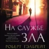 Книга Гэлбрейт На службе зла