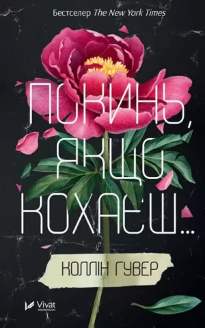 Книга Гувер Покинь, якщо кохаєш...