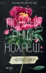 Гувер Покинь, якщо кохаєш…