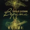 Книга Гувер Тайный дневник Верити