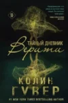 Гувер Тайный дневник Верити