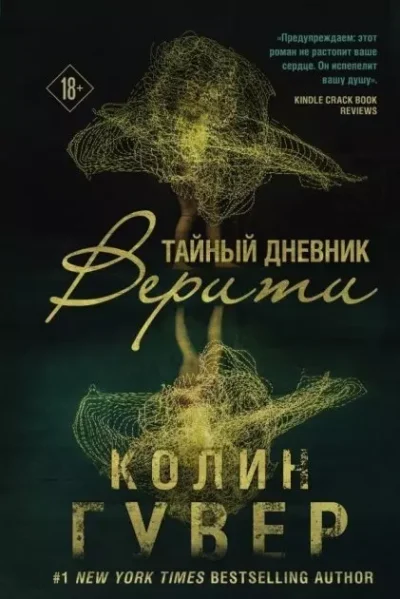 Гувер Тайный дневник Верити
