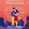 Книга Хоанг Коефіцієнт поцілунку
