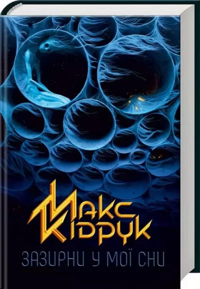 Кідрук Зазирни у мої сни