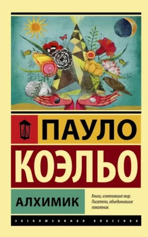 Алхимик Пауло Коэльо
