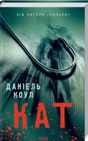 Книга Коул Кат