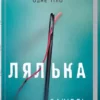 Книга Коул Лялька