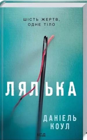 Книга Коул Лялька