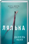 Коул Лялька