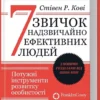 Книга Кові 7 звичок