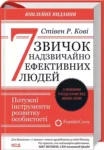 Кові 7 звичок