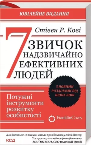 Книга Кові 7 звичок