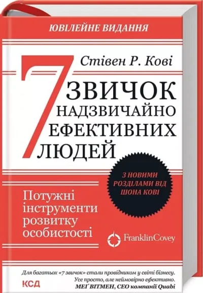 Кові 7 звичок